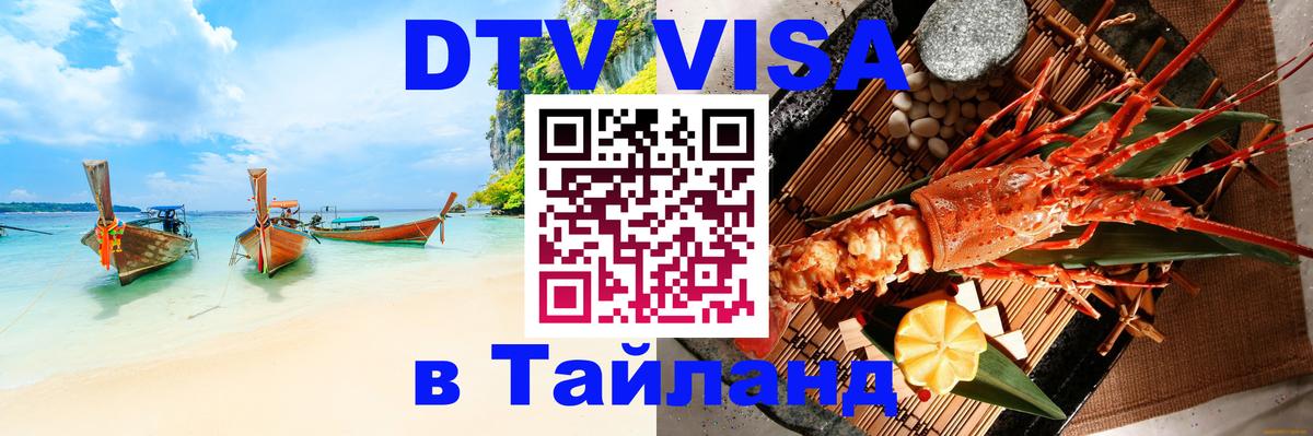 VISA в Тайланд для удалёнщиков Йошкар-Ола 