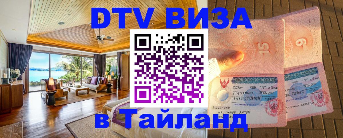 Стоимость и условия DTV визы — оформление в Таиланд под ключ - Йошкар-Ола 